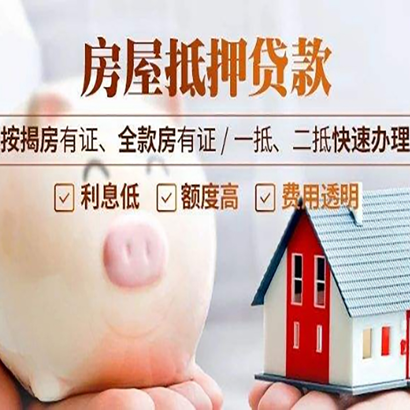 福海重庆房产抵押贷款办理流程及条件