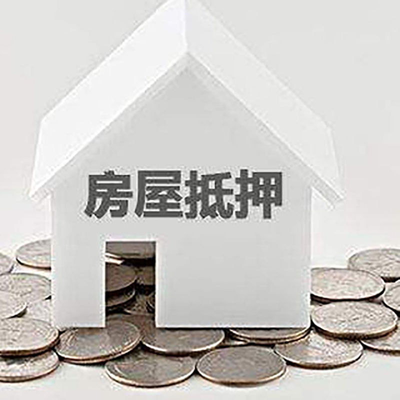 福海重庆房子抵押贷款办理优势