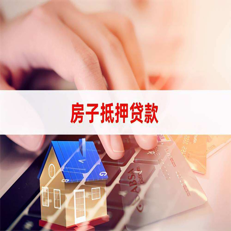 福海重庆房屋抵押贷款对价值的评估怎么计算