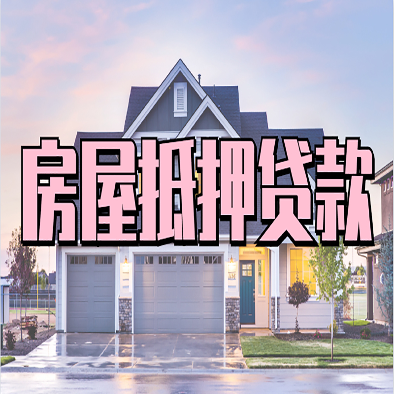 福海房子二次抵押贷款