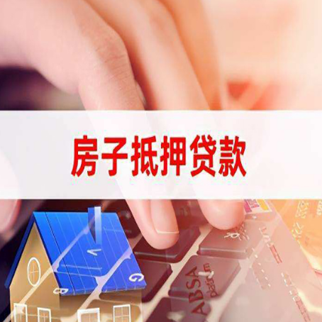 福海房屋抵押贷款的利率有什么变化?