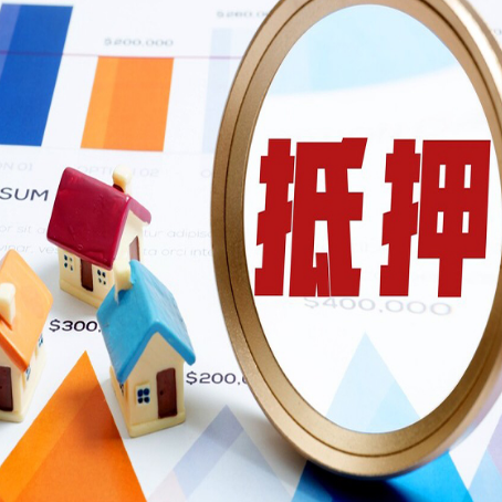 福海房产抵押贷款的流程是什么?