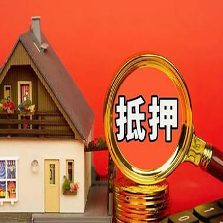 福海贷款中介公司房产抵押贷款如何选新渝启服