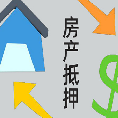 福海房产抵押贷款的范围有哪些?