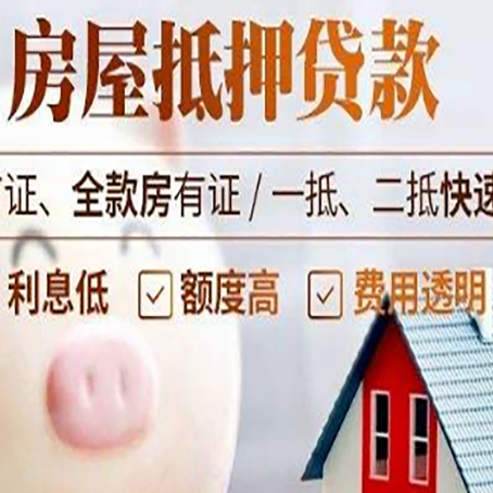 福海房屋抵押消费贷的具体条件和流程