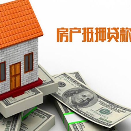 福海房产抵押贷款找担保公司更安心