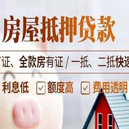 福海房产抵押贷款的申请条件是什么?