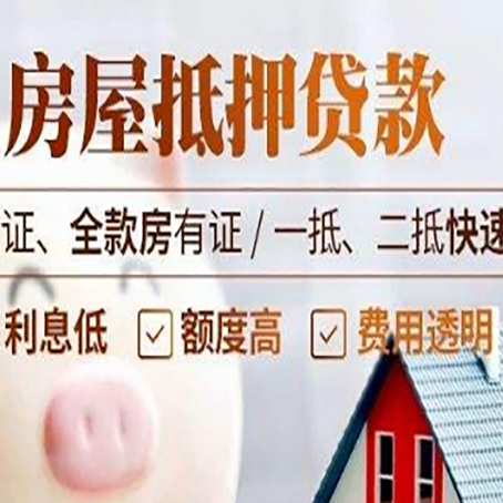 福海房产抵押贷款的条件是什么?