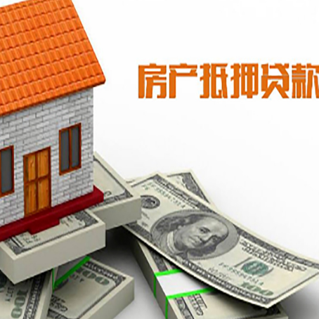 福海房屋抵押贷款利率是多少?